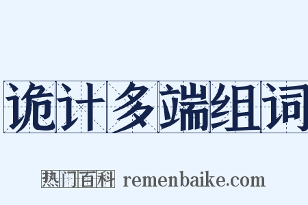 诡计多端组词是什么意思的图片